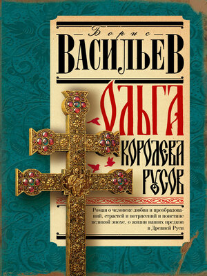 cover image of Ольга, королева русов